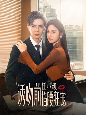诱吻前任小叔掐腰狂宠(69集) 诱吻前任小叔掐腰狂宠(69集)演员表