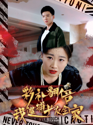 彩礼翻倍我逮捕女友全家(65集) 彩礼翻倍我逮捕女友全家(65集)精彩短剧热播