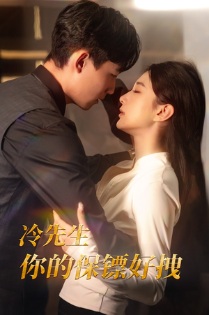 冷先生你的保镖好拽(44集) 冷先生你的保镖好拽(44集)真的太精彩了