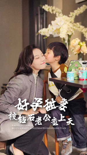 好孕甜妻被钻石老公宠上天（80集）最火短剧推荐