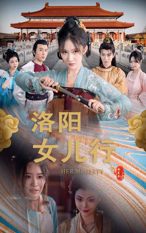 洛阳女儿行(80集) 洛阳女儿行(80集)大结局