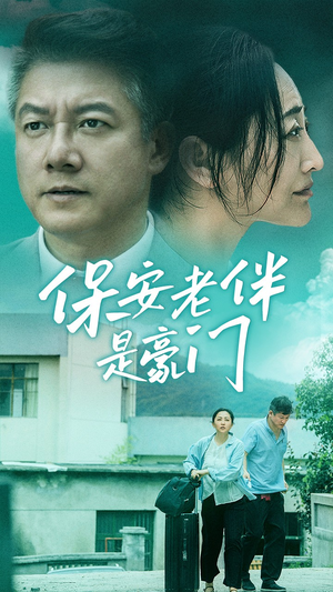 保安老伴是豪门（61集）男主角是谁