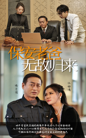 保安老爸无敌归来（86集）大结局