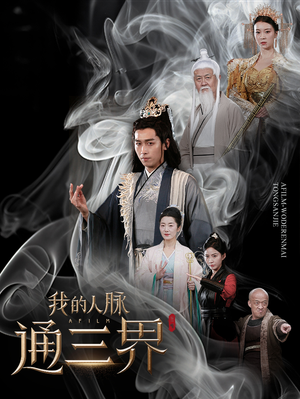 我的人脉通三界(65集) 我的人脉通三界(65集)甜宠短剧推荐