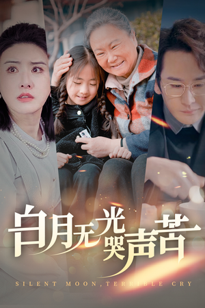 白月无光哭声苦(49集) 白月无光哭声苦(49集)精彩短剧天天看
