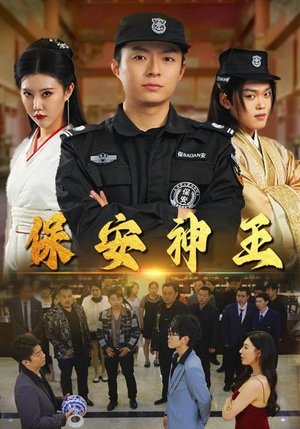 保安神王(67集) 保安神王(67集)更新时间一览表