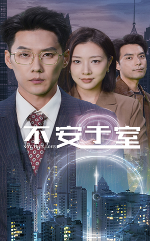 不安于室(51集) 不安于室(51集)剧情简介