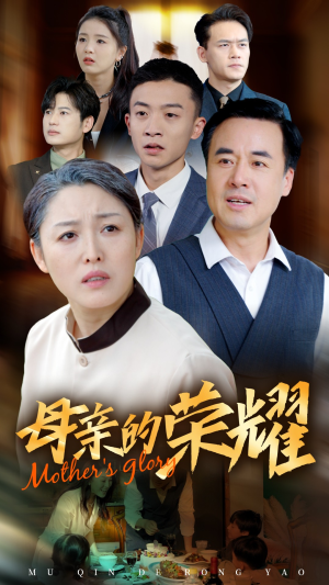 新版:母亲的荣耀(55集) 新版:母亲的荣耀(55集)在线免费观影