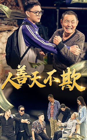 人善天不欺(32集) 人善天不欺(32集)在线观看