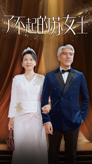 了不起的苏女士(98集) 了不起的苏女士(98集)短剧小说在线看