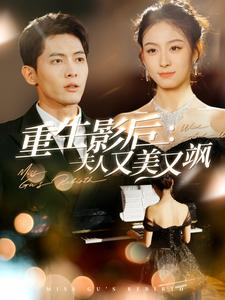 重生影后夫人又美又飒(100集) 重生影后夫人又美又飒(100集)一口气看完全集