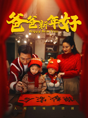 爸爸新年好(49集) 爸爸新年好(49集)每日分享短剧