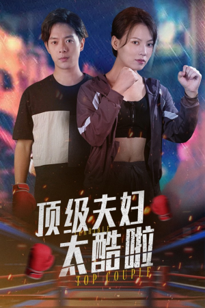顶级夫妇太酷啦(68集) 顶级夫妇太酷啦(68集)爆款短剧一起追