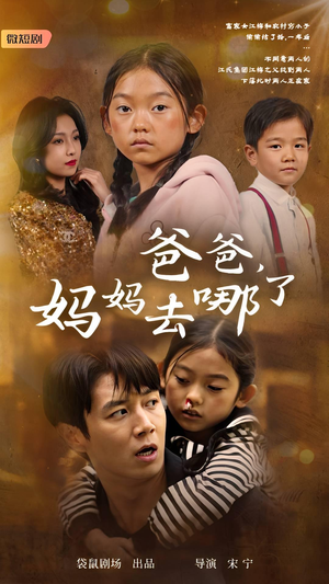 爸爸,妈妈去哪了(43集) 爸爸,妈妈去哪了(43集)最火短剧热播