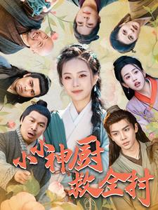 小小神厨救全村(99集) 小小神厨救全村(99集)精彩短剧来了