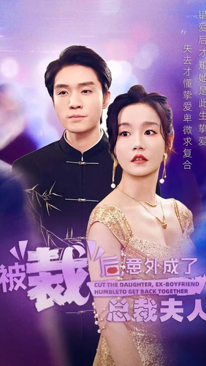 被裁后，意外成了总裁夫人（70集）全网短剧抢先看