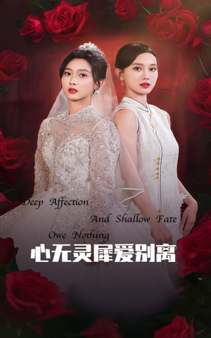心无灵犀爱别离(51集) 心无灵犀爱别离(51集)在哪里可以看