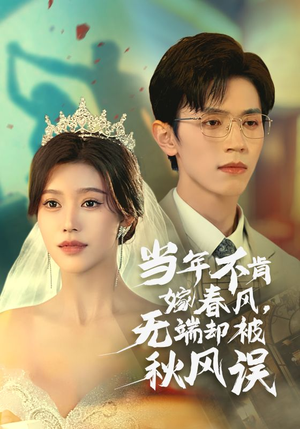 当年不肯嫁春风无端却被秋风误(34集) 当年不肯嫁春风无端却被秋风误(34集)夸克网盘观看