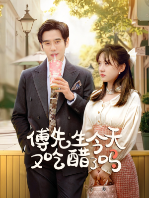 傅先生今天又吃醋了吗(68集) 傅先生今天又吃醋了吗(68集)精彩短剧看全集