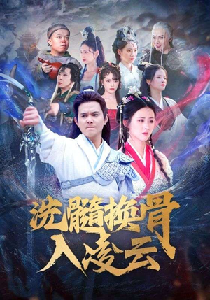 洗髓换骨入凌云(60) 洗髓换骨入凌云(60)推荐你们也去看