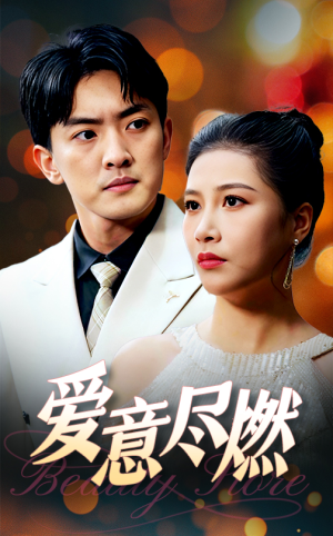 爱意尽燃(40集) 爱意尽燃(40集)百万短剧抢先看