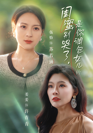 闺蜜别哭了是你掉包女儿的(37集) 闺蜜别哭了是你掉包女儿的(37集)无需充值尽情看