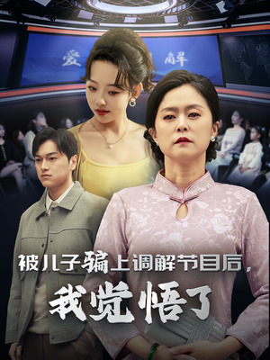 被儿子骗上调解节目后,我觉悟了(30集) 被儿子骗上调解节目后,我觉悟了(30集)看过的人都说好