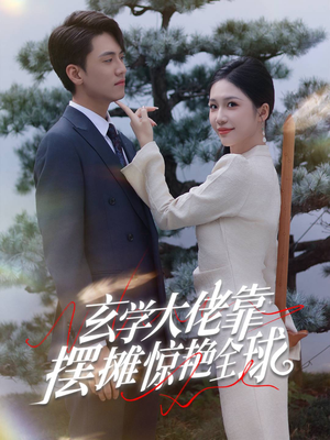 玄学大佬靠摆摊惊艳全球(60集) 玄学大佬靠摆摊惊艳全球(60集)热播短剧追不停