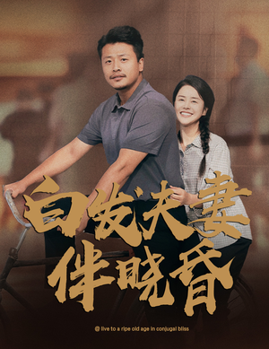 白发夫妻傍晓昏(61集) 白发夫妻傍晓昏(61集)热门短剧分享