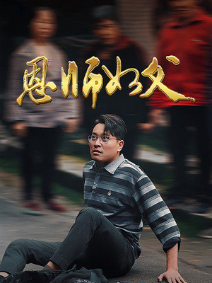 恩师如父（30集）精彩短剧上线