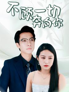 不顾一切奔向你(69集) 不顾一切奔向你(69集)全部免费看全集