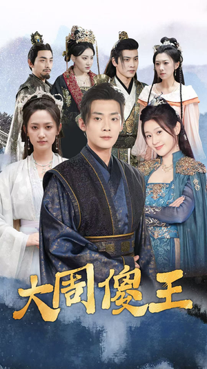 大周傻王(82集) 大周傻王(82集)高分佳作免费看