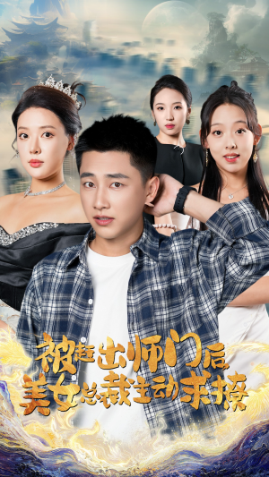 被赶出师门后,美女总裁主动求撩(70集) 被赶出师门后,美女总裁主动求撩(70集)短剧全集完整
