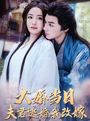 大婚当日夫君逃婚我改嫁(86集) 大婚当日夫君逃婚我改嫁(86集)火爆短剧热播中