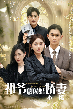 祁爷的闪婚娇妻不一般(60集) 祁爷的闪婚娇妻不一般(60集)超火热门短剧