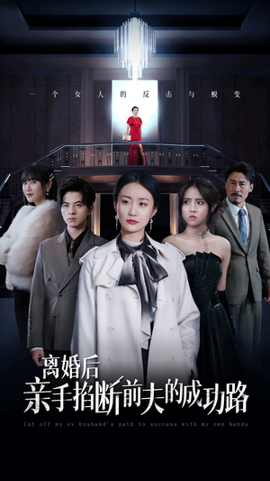 离婚后亲手掐断前夫的成功路(49集) 离婚后亲手掐断前夫的成功路(49集)女频短剧推荐