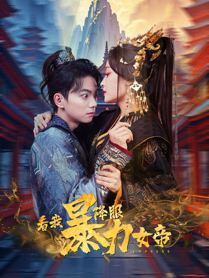 看我降服暴力女帝(67集) 看我降服暴力女帝(67集)超好看的短剧