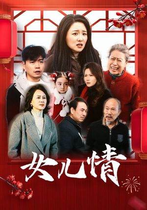 女儿情(45集) 女儿情(45集)在哪个平台看
