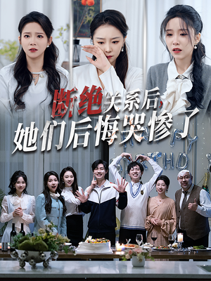 断绝关系后她们后悔哭惨了(100集) 断绝关系后她们后悔哭惨了(100集)每日短剧推荐