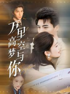 万里高空梦与你(99集) 万里高空梦与你(99集)短剧片段分享