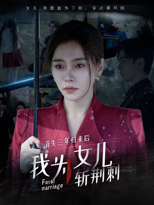 消失三年归来后我为女儿斩荆刺（53集）每天分享短剧