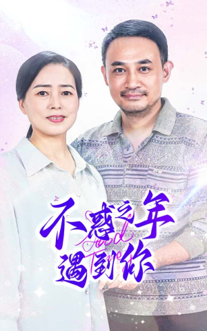 不惑之年遇到你(55集) 不惑之年遇到你(55集)超好看的短剧