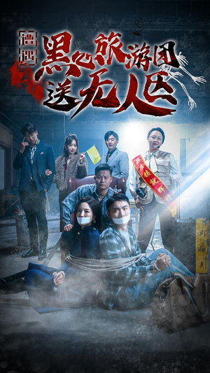 我在无人区虐爆黑心导游(27集) 我在无人区虐爆黑心导游(27集)精彩短剧来袭