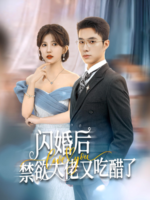 闪婚后禁欲大佬又吃醋了(79集) 闪婚后禁欲大佬又吃醋了(79集)熬夜追短剧