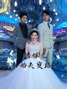 错嫁之未婚夫变路人(55集) 错嫁之未婚夫变路人(55集)热门短剧抢先看