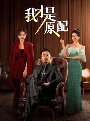 我才是原配(30集) 我才是原配(30集)男频短剧推荐