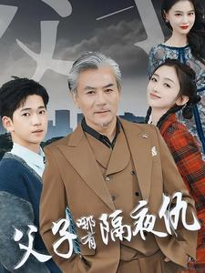 父子哪有隔夜仇(41集) 父子哪有隔夜仇(41集)第三季