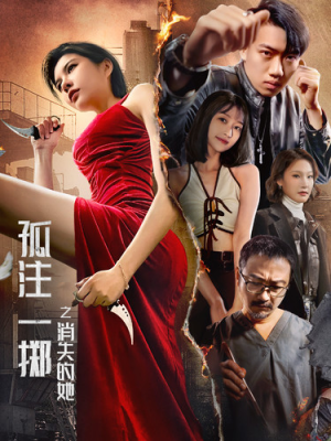 孤注一掷之消失的她(72集) 孤注一掷之消失的她(72集)短剧全集免费看