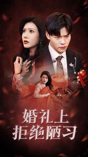 婚礼上拒绝陋习(30集) 婚礼上拒绝陋习(30集)越看越好看短剧