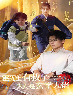 霍先生有救了夫人是玄学大佬(60集) 霍先生有救了夫人是玄学大佬(60集)热门了短剧